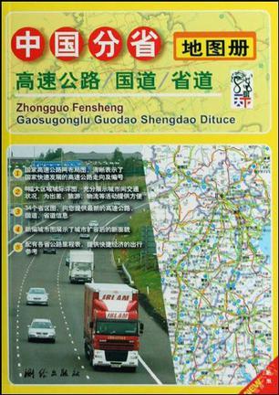 中国分省高速公路 国道 省道地图册