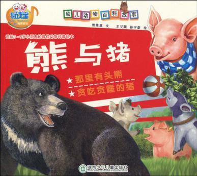熊与猪