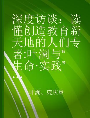 深度访谈：读懂创造教育新天地的人们 叶澜与“生命·实践”教育学合作校部分校长访谈录