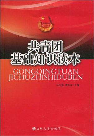 共青团基础知识读本