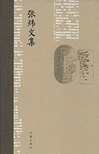 张炜文集 37 散文随笔卷十一