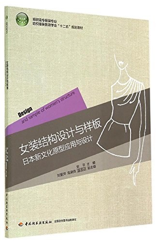 女装结构设计与样板 日本新文化原型应用与设计