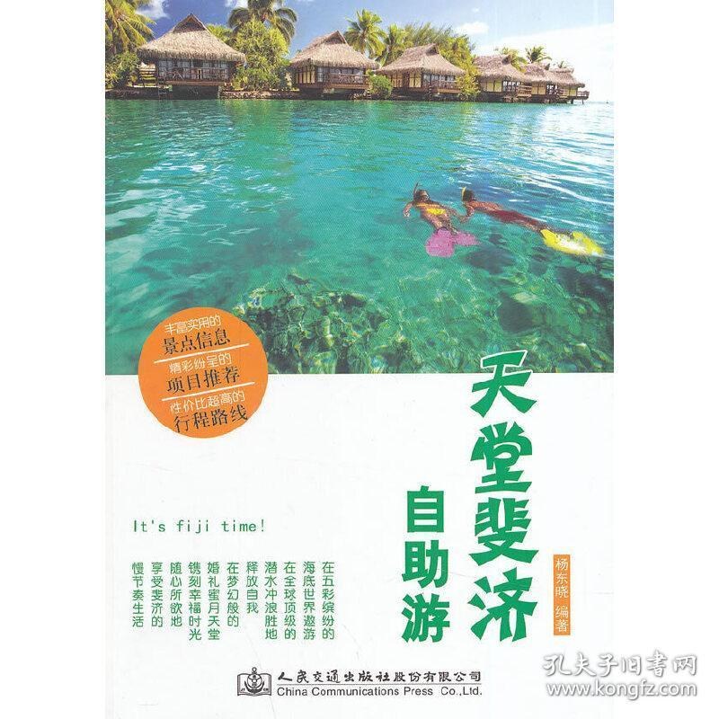 天堂斐济自助游