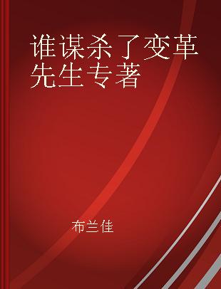 谁谋杀了变革先生 新版