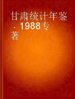 甘肃统计年鉴 1988