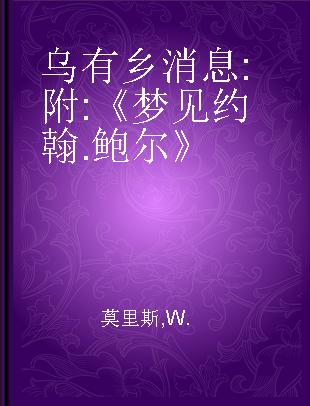 乌有乡消息 附:《梦见约翰.鲍尔》