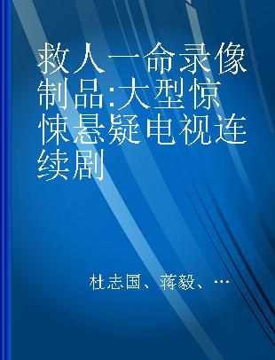 救人一命 大型惊悚悬疑电视连续剧