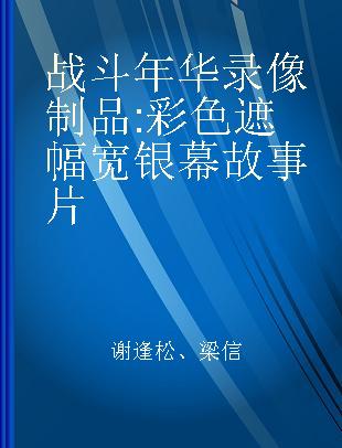 战斗年华 彩色遮幅宽银幕故事片