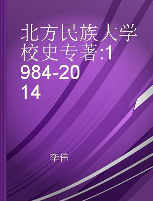 北方民族大学校史 1984-2014