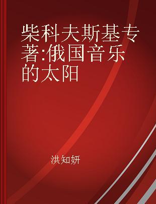 柴科夫斯基 俄国音乐的太阳