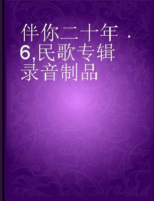 伴你二十年 6 民歌专辑