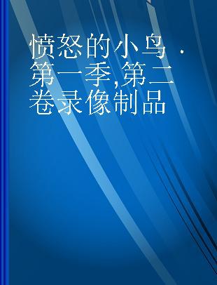 愤怒的小鸟 第一季 第二卷