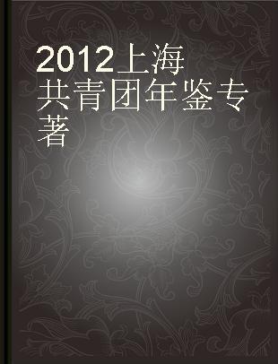 2012上海共青团年鉴 2012