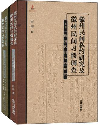 徽州民间私约研究及徽州民间习惯调查 上册 徽州民间私约研究