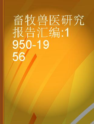 畜牧兽医研究报告汇编 1950-1956