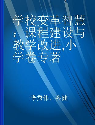 学校变革智慧：课程建设与教学改进 小学卷