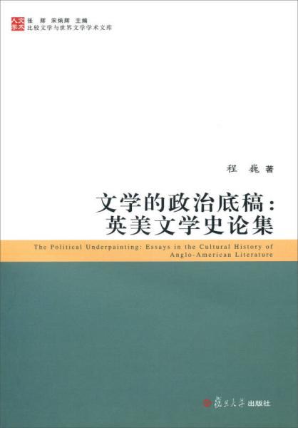 文学的政治底稿 英美文学史论集 essays in the cultural history of Anglo-American literature