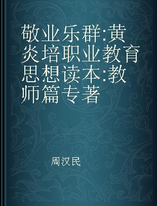 敬业乐群 黄炎培职业教育思想读本 教师篇