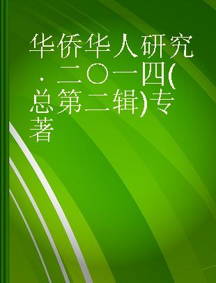 华侨华人研究 二○一四(总第二辑)