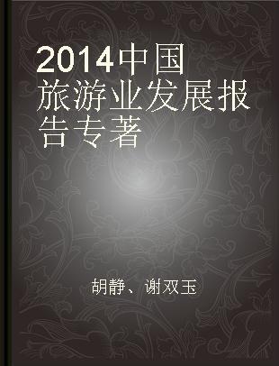 2014中国旅游业发展报告