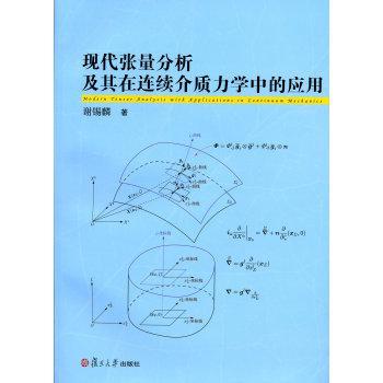 现代张量分析及其在连续介质力学中的应用