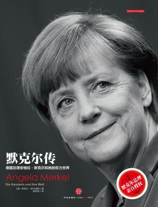 默克尔传 德国总理安格拉·默克尔和她的权利世界 die kanzlerin und ihre welt