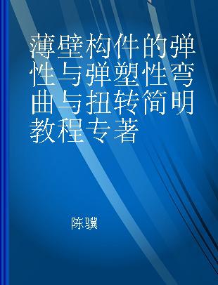 薄壁构件的弹性与弹塑性弯曲与扭转简明教程