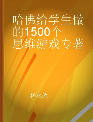 哈佛给学生做的1500个思维游戏