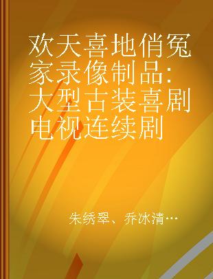 欢天喜地俏冤家 大型古装喜剧电视连续剧