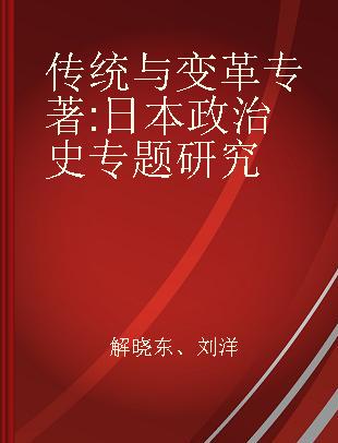 传统与变革 日本政治史专题研究