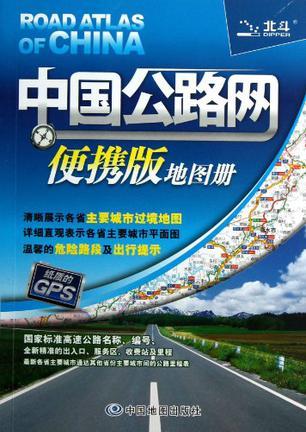 中国公路网便携版地图册