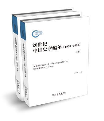 20世纪中国史学编年 1950-2000