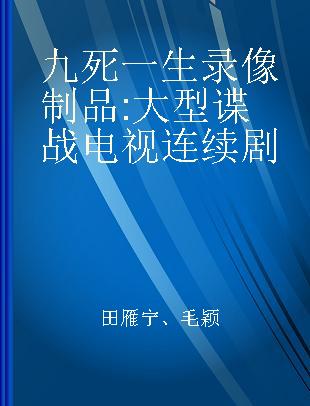 九死一生 大型谍战电视连续剧