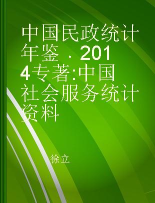 中国民政统计年鉴 2014 中国社会服务统计资料 2014 statistics of China social services