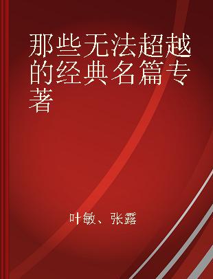 那些无法超越的经典名篇