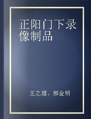 正阳门下 大型电视连续剧