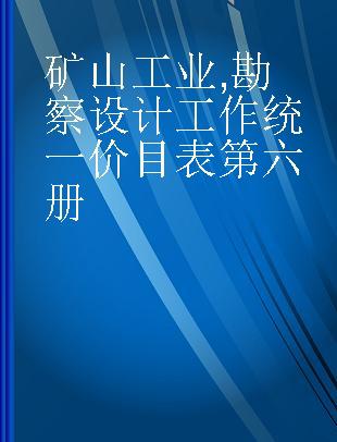 矿山工业 勘察设计工作统一价目表第六册