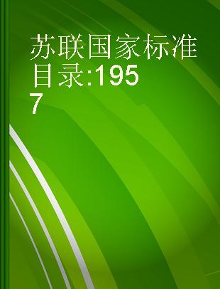 苏联国家标准目录 1957