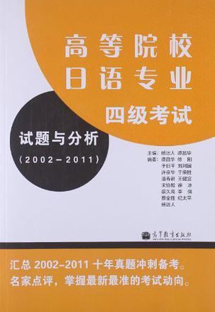 高等院校日语专业四级考试试题与分析 2002-2011