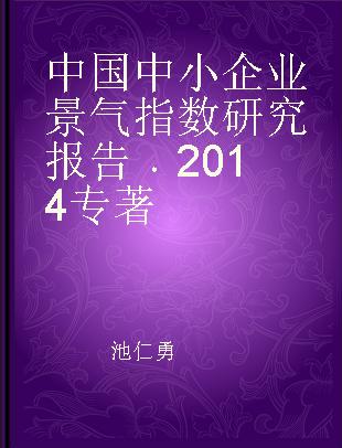 中国中小企业景气指数研究报告 2014 2014