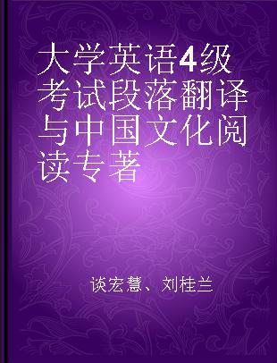 大学英语4级考试段落翻译与中国文化阅读