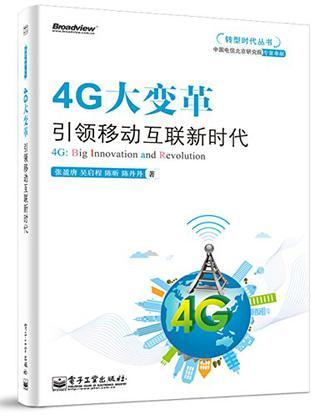 4G大变革 引领移动互联新时代