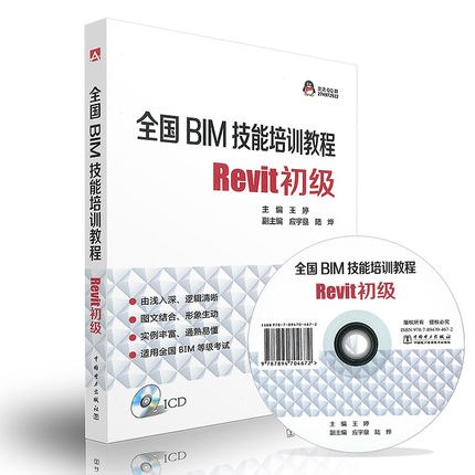 全国BIM技能培训教程 Revit初级