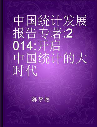 中国统计发展报告 2014 开启中国统计的大时代 opening a big era of Chinese statistics