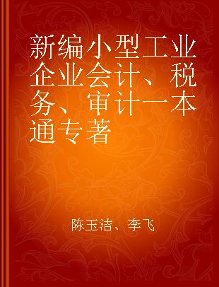 新编小型工业企业会计、税务、审计一本通