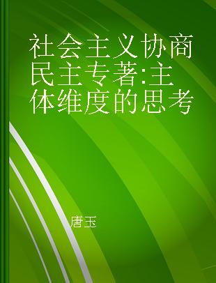 社会主义协商民主 主体维度的思考 from the perspective of subject