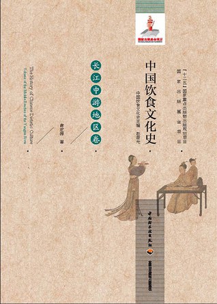 中国饮食文化史 长江中游地区卷 Volume of the middle reaches of the Yangtze River