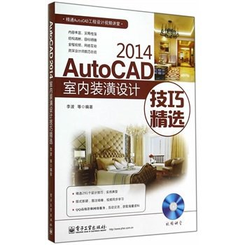 AutoCAD 2014室内装潢设计技巧精选