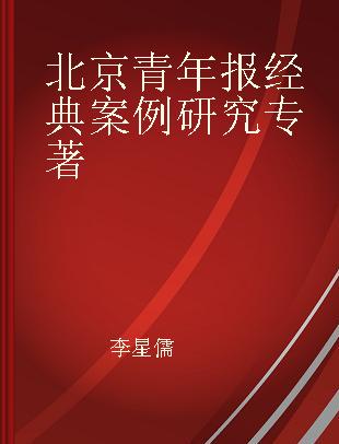 北京青年报经典案例研究