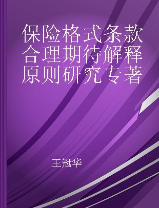 保险格式条款合理期待解释原则研究